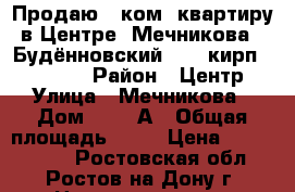 Продаю 1 ком. квартиру в Центре, Мечникова - Будённовский, 3/5 кирп, 32/18/6 › Район ­ Центр › Улица ­ Мечникова › Дом ­ 126 А › Общая площадь ­ 32 › Цена ­ 2 200 000 - Ростовская обл., Ростов-на-Дону г. Недвижимость » Квартиры продажа   . Ростовская обл.